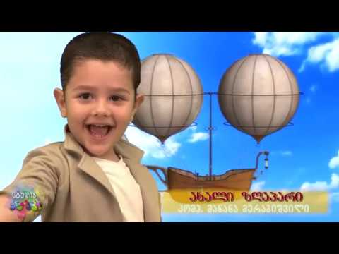 Enki-Benki  ენკი-ბენკი  \"ახალი ზღაპარი\"