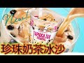 珍珠奶茶直接變成冰淇淋!介紹在日本賣到翻的珍珠奶茶冰沙!