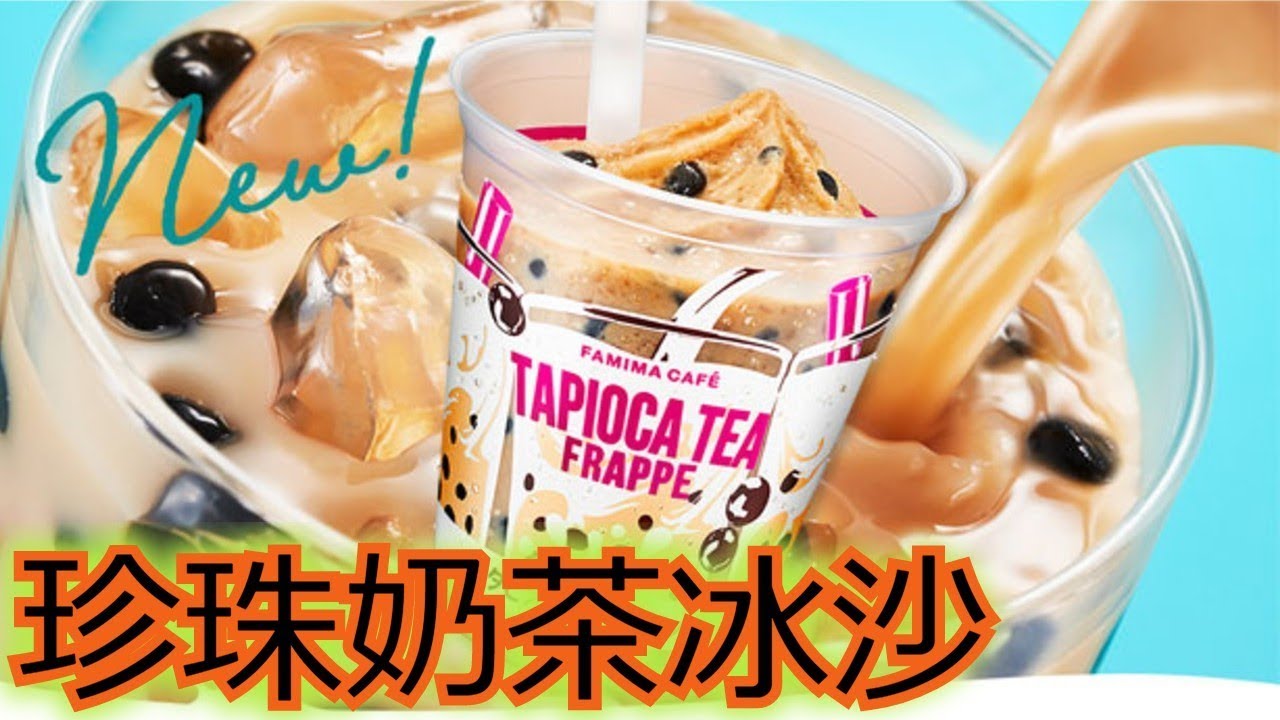 珍珠奶茶直接變成冰淇淋!介紹在日本賣到翻的珍珠奶茶冰沙!