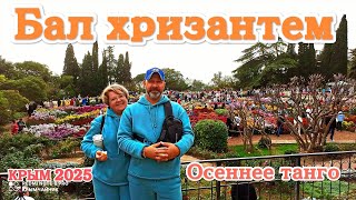 Императорская Осень Крыма Бал Хризантем В Никитском Ботаническом Саду. Крым 2025.