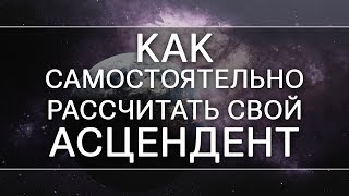 Как  самостоятельно рассчитать свой асцендент. Джйотиш