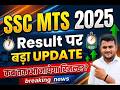 SSC MTS 2025 Result Date Out? | Result पर सबसे बड़ा UPDATE | कब आएगा रिजल्ट?