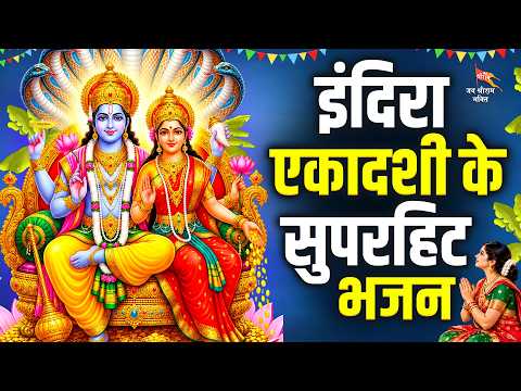 इंदिरा एकादशी के सुपरहिट भजन - Nonstop Indira Ekadashi Special Bhajan | Vishnu Ekadashi Bhajan 2026