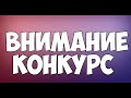 НОВЫЙ КОНКУРС + ИТОГИ СТАРОГО ! ДАРЮ ДЕНЬГИ ЗА ПОДПИСКУ