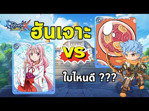 ROX : Shuna Vs  Marine Sphere  ใบไหนดี ???