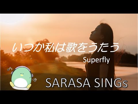 『いつかわたしは歌をうたう』Superfly cover by SARASA 〈リメイク版〉