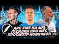 FC ART - FC ARS | МНЕНИЕ ПРО MFL | МКС - ТОП | ГАСИЛИН О БРАТЕ И АМКАЛЕ #mfl #медиалига #fcart #мкс