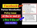 Facebook Me Partner Monetization Policies | Partner Policy issue Remove करने का सही तरीका | 2024