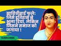 इतिहास ने भुलाया उन्हें, लेकिन सावित्रीबाई फुले अमर हैं! “सावित्रीबाई फुले | महिला सशक्तिकरण
