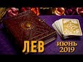 ЛЕВ - ТАРО-прогноз на ИЮНЬ 2019. Расклад на Таро.