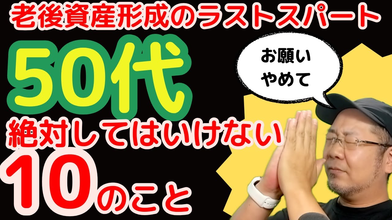 【必見】【FPが忠告！】50代の資産形成でこれだけはやってはいけない10このこと！投資や不動産投資で失敗している人の事例や、絶対にやっておきたいことを紹介しています。