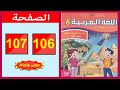 كراسة اللغة العربية المستوى السادس ابتدائي الصفحة 106 107 المدرسة الرائدة 2025 