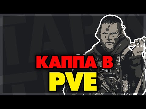 Видео: КАППА В PVE - ЗАДАНИЯ ВСЁ СЛОЖНЕЕ #14❗️41 УРОВЕНЬ❗️ESCAPE FROM TARKOV  EFT❗️