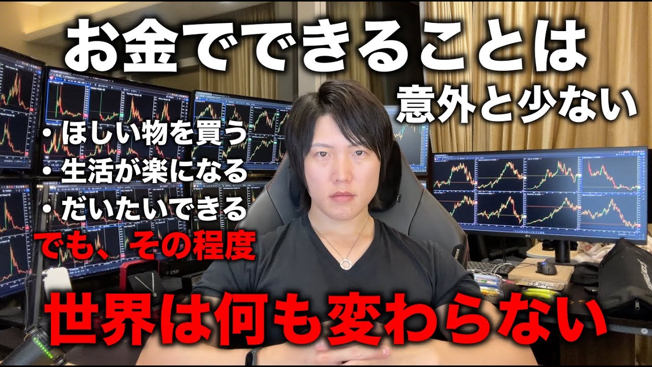 お金をいくら稼いでもできることはたかが知れている。限られた人生の中で本当にやりがいのあることをやろう。 - YouTube