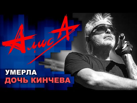 Видео: Мария l Кинчев l группа АлисА