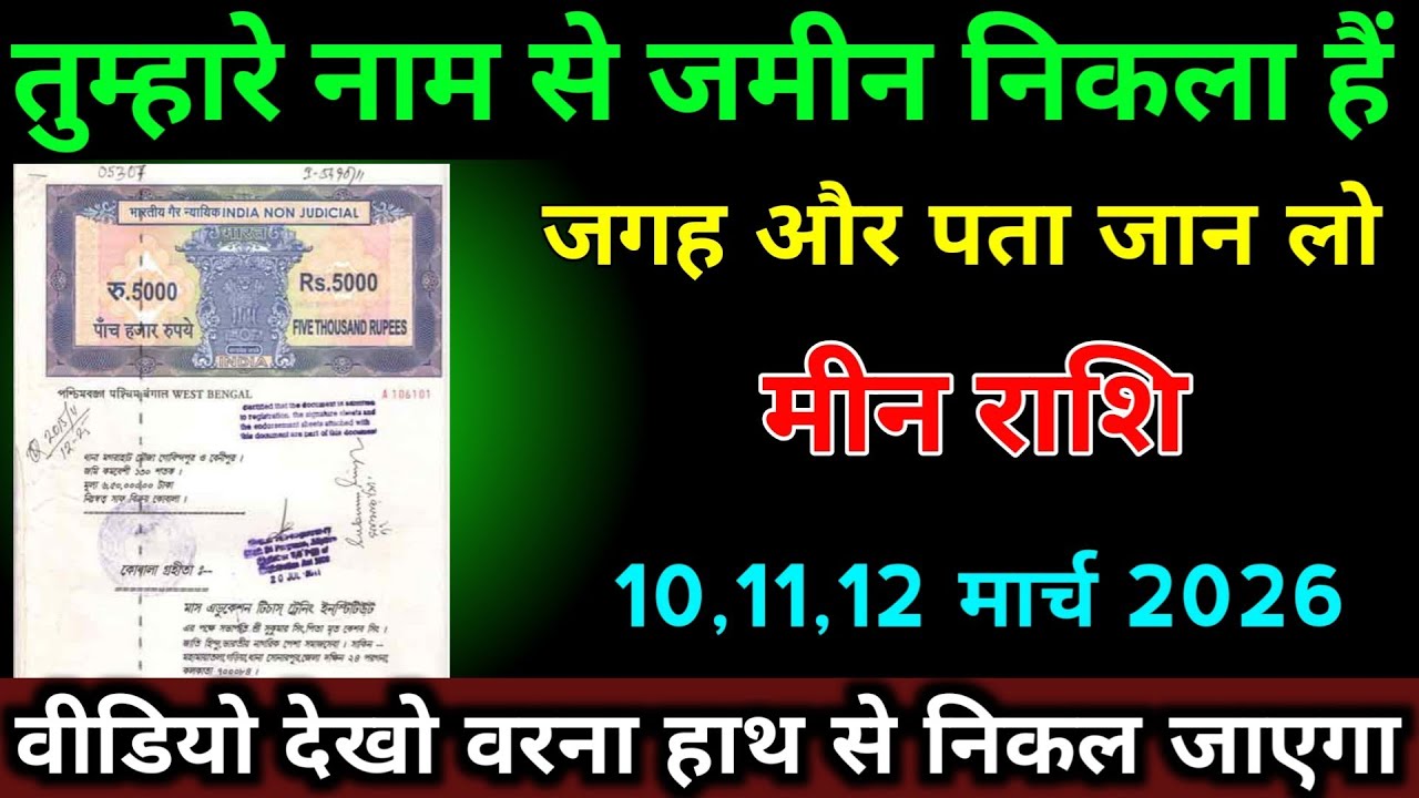 मीन राशि 10,11,12 मार्च 2026 तुम्हारे नाम से जमीन निकला हैं जगह और पता जान लो। #meen_rashi 
