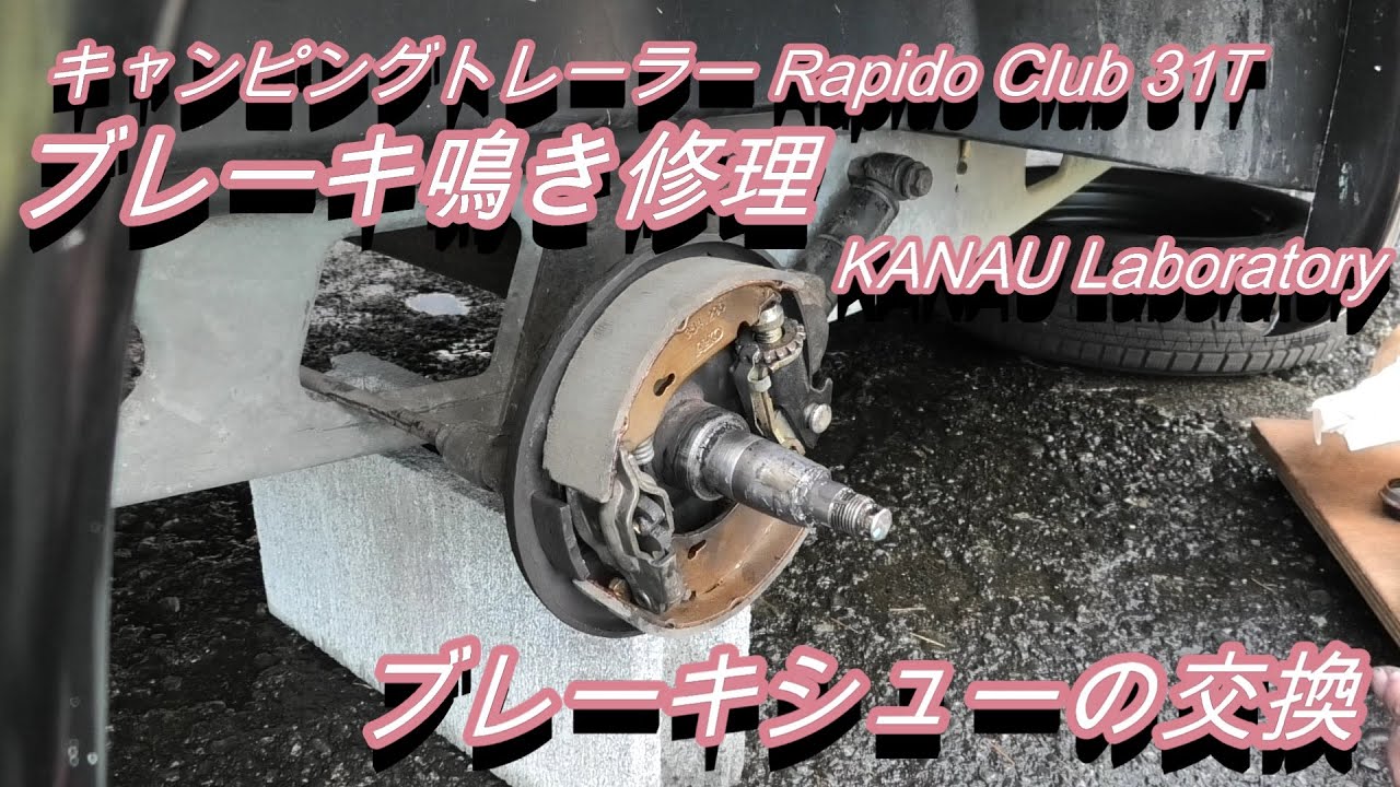 キャンピングトレーラーのブレーキ鳴き修理、ブレーキシューの交換。Rapido Club 31T 。