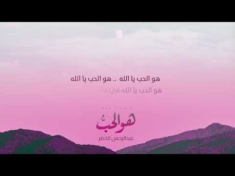 هو الحب عبدالرحمن الخصر ساعة من الاستماع    