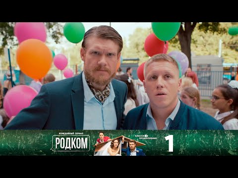 Родком | Сезон 2 | Серия 1