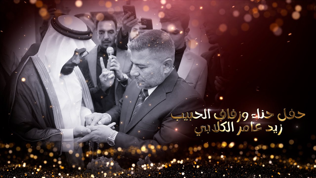 حفل حناء وزفاف الحبيب زيد عامر الكلابي جديد ٢٠٢٥