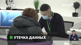 Утечка данных: компании используют личную информацию казахстанцев