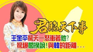 王金平驚天一怒衝著他?驚爆閣揆說!與韓的距離...│廖筱君主持│【君臨天下事】20190607│三立新聞台