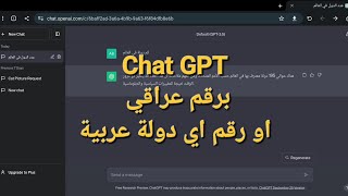 كيفية انشاء حساب في ( شات جي بي تي Chat GPT ) مجانا برقم عراقي او رقم اي دولة عربية