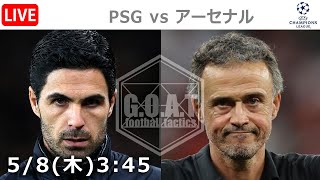 【LIVE分析】パリサンジェルマン vs  アーセナル チャンピオンズリーグ