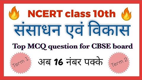 संसाधन एवं विकास ll NCERT ll class 10th geography ll Board exam #ncert
