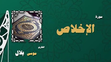 القران الكريم بصوت الشيخ موسى بلال | سورة الإخلاص
