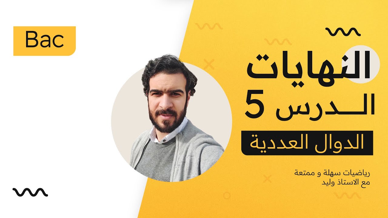 الدوال العددية | ازالة حالة عدم التعيين باستعمال القسمة الاقليدية (التحليل)Ep 5