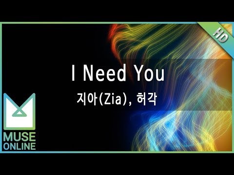 [뮤즈온라인] 지아(Zia), 허각 - I Need You