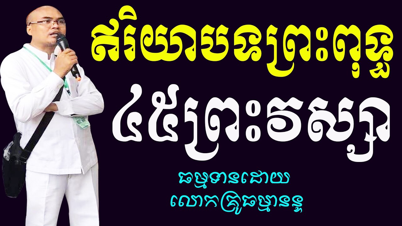 ឥរិយាបទប្រចាំថ្ងៃរបស់ព្រះពុទ្ធទាំង៤៥ព្រះវស្សា លោកគ្រូធម្មានន្ទ