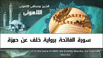1 القرآن الكريم برواية خلف عن حمزة بصوت الشيخ مصطفى اللاهونى سورة الفاتحة الجزء الأول