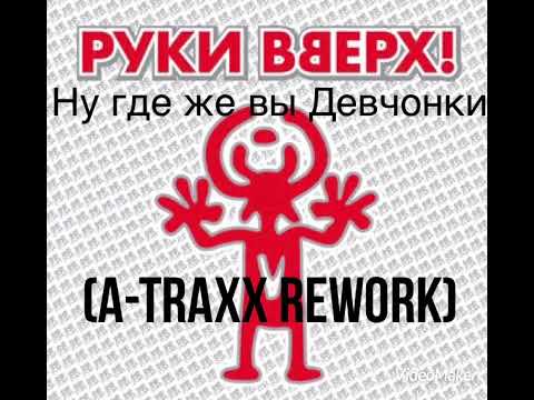 Руки Вверх, A-Traxx - Ну Где Же Вы Девчонки (Rework 2023)