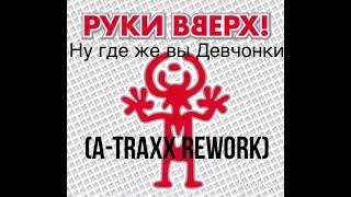 Руки Вверх, A-Traxx - Ну Где Же Вы Девчонки (Rework 2023)