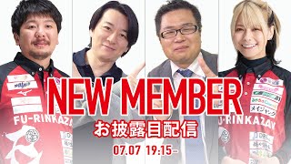 生配信『EX風林火山〜新入団選手〜』お披露目会