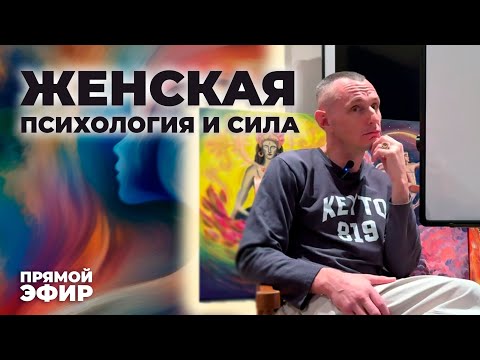 Женская Психология и Сила (Ответы на вопросы (Алексей Капустин в прямом эфире!) Цифровая Психология