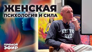 Женская Психология и Сила | Ответы на вопросы (Алексей Капустин в прямом эфире!) Цифровая Психология