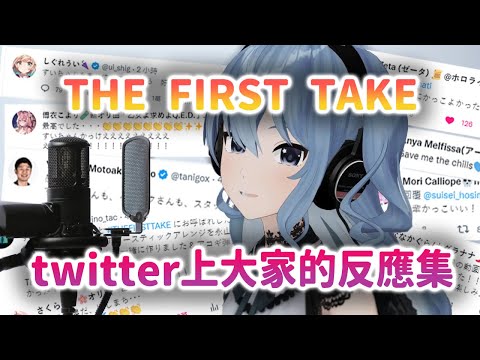 twitter上大家對星街出演THE FIRST TAKE的反應【星街すいせい】【中文字幕】