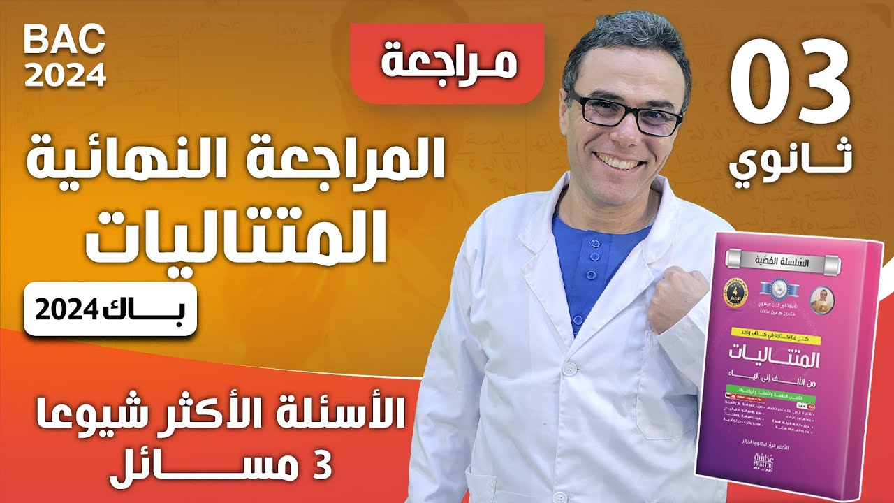 المراجعة النهائية و الاسئلة الاكثر شيوعا في المتتاليات لباك 2024 (3 مسائل) لازم تكمل الفيديو 🤩