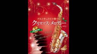 ホワイト・クリスマス　アルトサックスで演奏　White Christmas on Alto Saxophone
