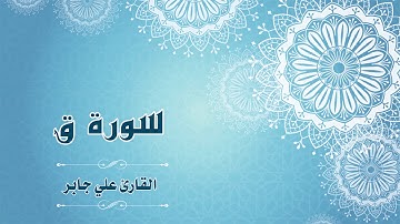 Quran:050 - سورة ق - القارئ:  علي جابر- Surat Qaf - By: Ali Jaber