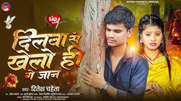 #Viral Song | दिलवा से खेलो ही गे जान | #Ritesh Chaheta दर्दभरा #मगही गाना | New Maghi Sad Song 2025