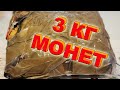 Купил 3 кг монет Европы на развес часть 1