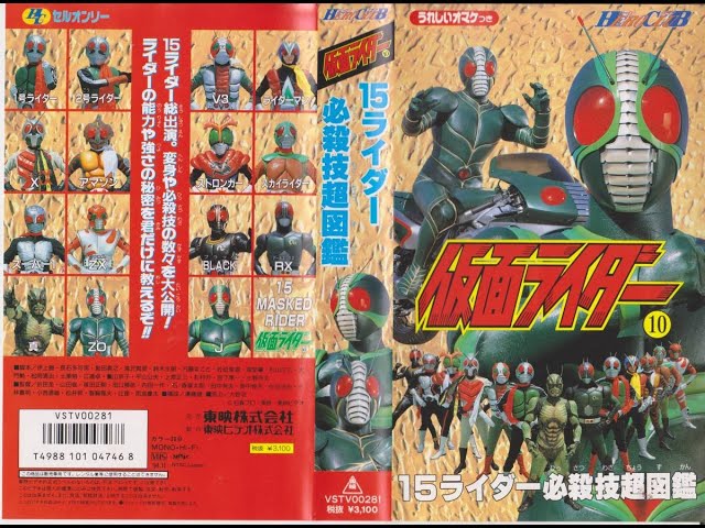 東映ヒーロークラブ 仮面ライダー⑩15ライダー必殺技超図鑑