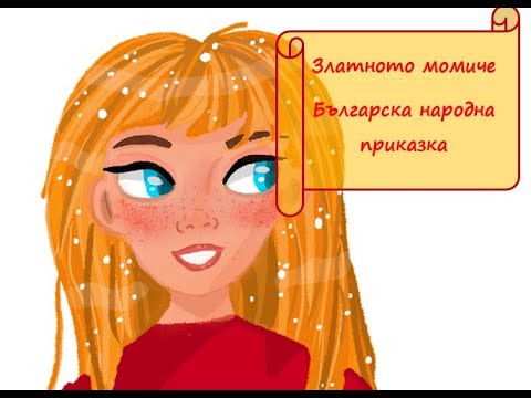 Златното момиче -