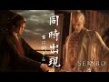 エマと一心を同時出現させて、難易度が修羅END【SEKIRO / 隻狼】