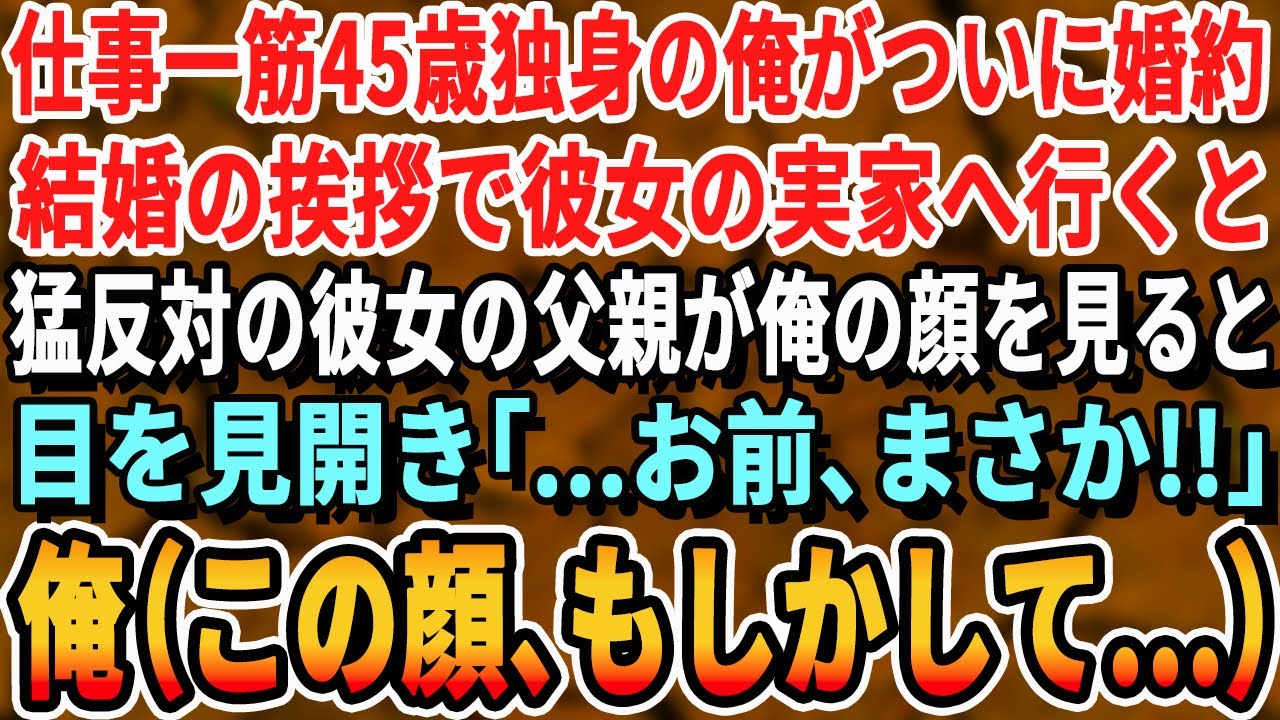 【感動する話】仕事一筋45歳独身警察官の俺がついに婚約。結婚の挨拶に彼女の実家に行き彼女の父を見た瞬間、俺「…この顔は…まさか」→驚きの展開に【いい話・新作・泣ける・号泣・最新・朗読・ほっこり】