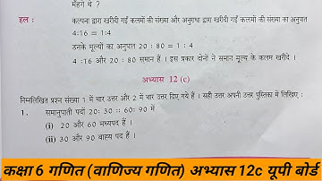 कक्षा 6 गणित वाणिज्य गणित अभ्यास 12c यूपी बोर्ड | class 6 ganit abhyas 12c